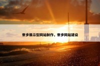 寮步展示型网站制作，寮步网站建设