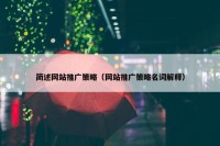 简述网站推广策略（网站推广策略名词解释）