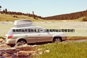 珠海网站开发排名之一（珠海网站公司哪家好）
