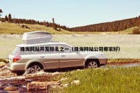 珠海网站开发排名之一（珠海网站公司哪家好）