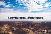 高等数学教学网站建设，高等数学网站有哪些