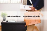 汕头宁津网站建设？ 汕头网站建设运营团队？