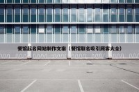 餐馆起名网站制作文案（餐馆取名吸引顾客大全）