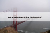 网页设计排版模板素材空白（创意网页排版）