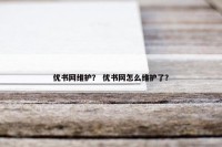优书网维护？ 优书网怎么维护了？