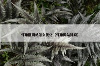 怀柔区网站怎么优化（怀柔网站建设）