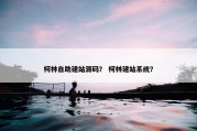 柯林自助建站源码？ 柯林建站系统？