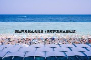 网站开发怎么去接单（网页开发怎么接私活）