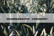 东营品牌网站定制设计开发？ 东营网站建设制作？