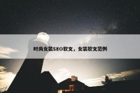 时尚女装SEO软文，女装软文范例