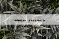 塔城网站定制，塔城信息网找工作