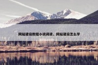 网站建设教程小说阅读，网站建设怎么学