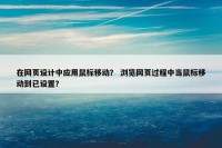 在网页设计中应用鼠标移动？ 浏览网页过程中当鼠标移动到已设置？