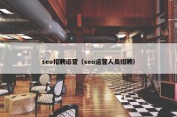 seo招聘运营（seo运营人员招聘）