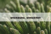 福州自助建站网站，福州网站免费制作