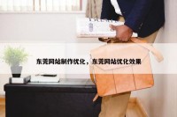 东莞网站制作优化，东莞网站优化效果