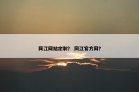 同江网站定制？ 同江官方网？