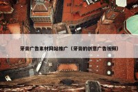 牙膏广告素材网站推广（牙膏的创意广告视频）