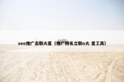 seo推广去联火星（推广排名立联o火 星工具）