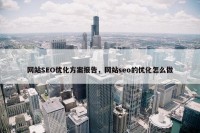 网站SEO优化方案报告，网站seo的优化怎么做