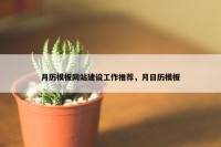 月历模板网站建设工作推荐，月日历模板