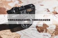 代刷网自助建站系统源码，代刷网系统主站搭建
