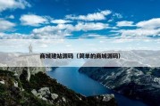 商城建站源码（简单的商城源码）