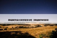 网站制作设计素材背景分析（网站制作的背景）