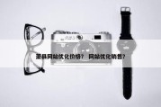 萧县网站优化价格？ 网站优化销售？