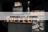 购物网站排名2019？ 十大购物网站？