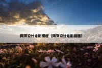 网页设计电影模板（网页设计电影排版）