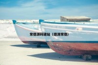 常德源码建站（德源常德）