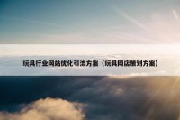 玩具行业网站优化引流方案（玩具网店策划方案）