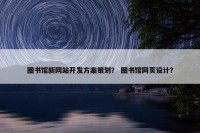 图书馆新网站开发方案策划？ 图书馆网页设计？