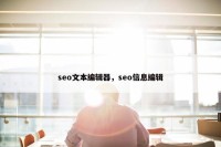 seo文本编辑器，seo信息编辑