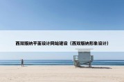 西双版纳平面设计网站建设（西双版纳形象设计）