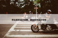 怀化网页设计招聘，湖南网页设计学校
