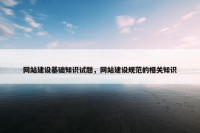 网站建设基础知识试题，网站建设规范的相关知识