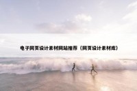 电子网页设计素材网站推荐（网页设计素材库）
