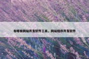 有哪些网站开发软件工具，网站程序开发软件