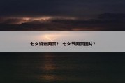 七夕设计网页？ 七夕节网页图片？