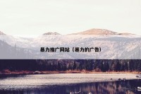 暴力推广网站（暴力的广告）