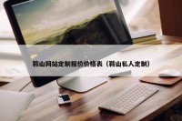 鞍山网站定制报价价格表（鞍山私人定制）