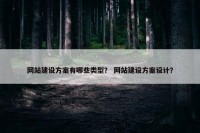网站建设方案有哪些类型？ 网站建设方案设计？