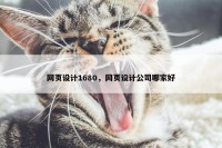 网页设计1680，网页设计公司哪家好