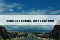 济南网站开发速成班有哪些，济南专业网站开发服务