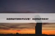 动态网站开发期末考试试卷？ 动态网站开发实训？