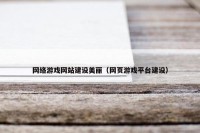 网络游戏网站建设美丽（网页游戏平台建设）