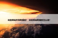 动态网站开发数据库？ 动态网站数据库怎么建？