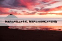 新闻网站开发方案模板，新闻网站的设计论文开题报告